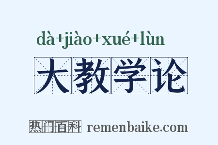 大教学论是什么意思的图片